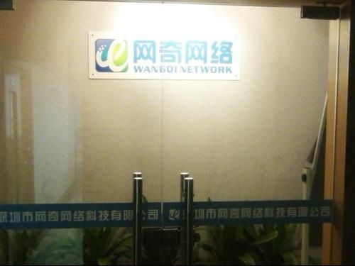 深圳市網(wǎng)奇網(wǎng)絡科技