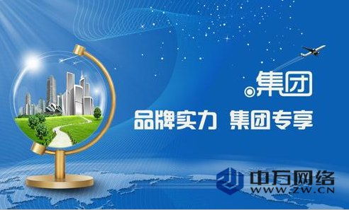 注冊(cè)集團(tuán)域名多少錢(qián) 軟文推廣 北京中萬(wàn)網(wǎng)絡(luò)科技有限責(zé)任公司 北京中萬(wàn)網(wǎng)絡(luò)科技有限責(zé)任公司